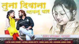 Tuna Diwana Diwana Vaynu Yaar || Rahul Kumawat || Bhaiya More || New Ahirani Song 2023