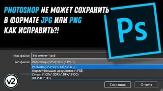 Photoshop не может сохранить в формате JPG или PNG как исправить?! / Fix Photoshop Can’t Save As JPG