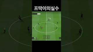 프딱이의 아쉬운 마무리10 #피파 #fc온라인