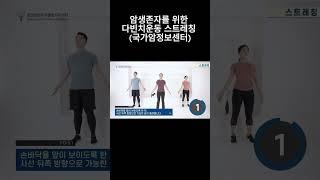 암 환자(암생존자) 위한 다니엘 운동법 스트레칭!(국가암정보센터)