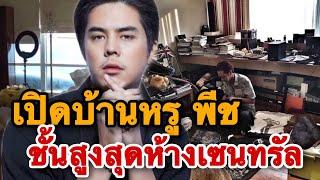 เปิดบ้านหรู พีช พชร ที่อยู่บนชั้นสูงสุด ของห้างเซ็นทรัลเวิลด์