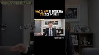 10년 전 시작한 공유오피스, 얼마나 남아요?