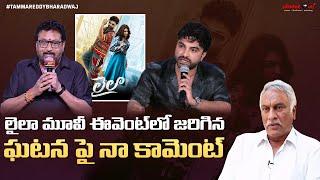 లైలా మూవీ ఈవెంట్ లో జరిగిన ఘటన పై నా కామెంట్ | Laila Movie Controversy | Prudhviraj | Vishwak Sen