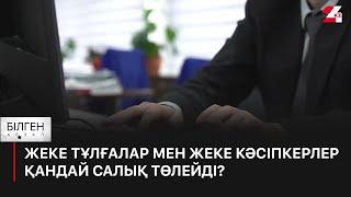 Жеке тұлғалар мен жеке кәсіпкерлер қандай салық төлейді? | Білген абзал