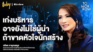 แค่บริหารเก่งอาจยังไม่พอ เปิดแนวคิดการสร้างผู้นำแบบ WHA Group | Tomorrow