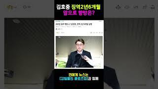 김호중 징역2년 6개월 실형... 항소심은? #김호중