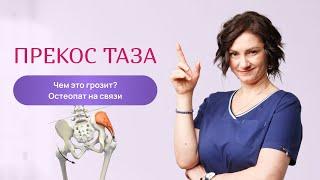 Перекос таза. Чем это грозит? Остеопат на связи. Лемешева Юлия. Остеопатический курс.
