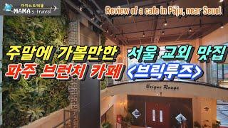 #218 [서울근교여행] 주말에 어디갈까? 드라이브코스 -파주 브런치카페&베이커리카페-브릭루즈- 솔직한 리뷰