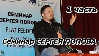 ПашАсУралмашА:-Семинар Сергея Попова FLAT FEEDER 1 часть