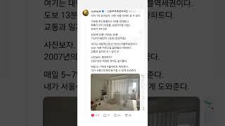 서울 6억 아파트인데 강남 25분 여의도 20분