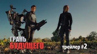 Грань будущего. Дублированный трейлер #2. Том Круз и Эмили Блант. Edge of Tomorrow 2014