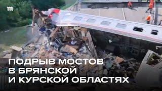 Брянская область. Обрушение моста. Поезд Климов — Москва
