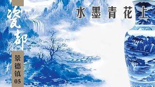 《瓷都景德镇》Jingdezhen City Ep05：水墨青花（上）