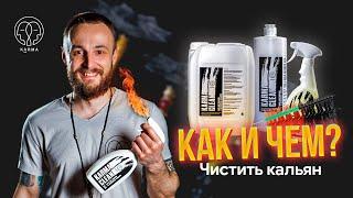 КАК ПРАВИЛЬНО ЧИСТИТЬ КАЛЬЯН ? | KARMA CLEAN™