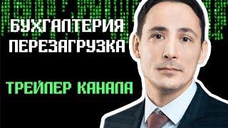 Трейлер канала "Бухгалтерия:перезагрузка"