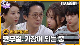[46화 하이라이트] 기억을 잃고서야... 가장이 되어가는 손창민 [대운을 잡아라] | KBS 250619 방송