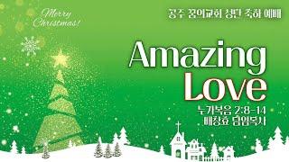 241225-공주꿈의교회-성탄축하예배-배창효 목사