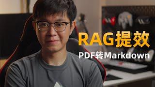 提升AI知识库效果，从PDF转Markdown开始