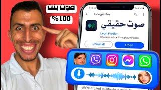 تطبيق رهيب  برنامج تغيير الصوت لبنت في الواتس و الماسنجر و الانستقرام مضمون %100