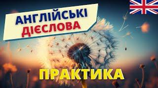 Вчимо АНГЛІЙСЬКІ ДІЄСЛОВА тренажер ПРАКТИКА| Англійська українською