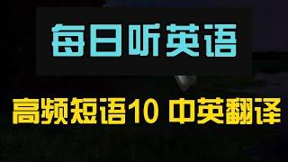 每日听英语 高频短语10 中英翻译｜随时随地提升听力｜学习地道日常英语对话｜实用生活场景示范｜轻松掌握关键句子｜快速提升听力理解力｜Daily English Listening