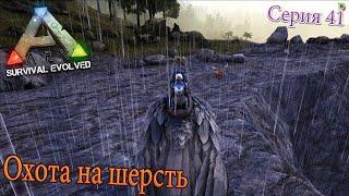 Охота на шерсть | Ark Survival Evolved | Серия 41