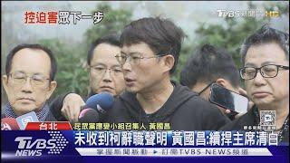 未收到柯辭職聲明 黃國昌 續捍主席清白｜TVBS新聞 @TVBSNEWS01