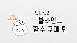 블라인드 향수 구매 팁