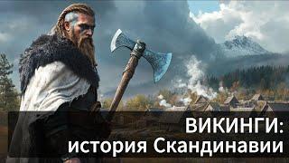 История Викингов: Как они покорили Европу?Лекция для сна