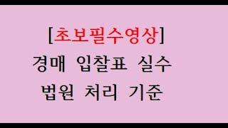 경매입찰표를 잘못 작성했다면? 이 영상 클릭하세요! 부자해커의 경매초보를 위한 영상