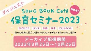 【ダイジェスト(Long ver.)】SONGBOOKCafe保育セミナー2023（8月20日：横浜市西公会堂にて）