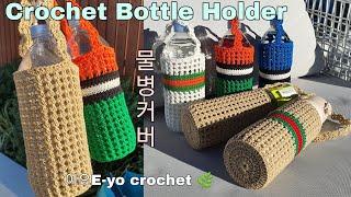 이요E-yo 물병커버뜨기,Crochet Bottle Holder, Water Bottle cover,텀블러커버,코바늘 물병 가방뜨기,crochet Water Bottle Bag