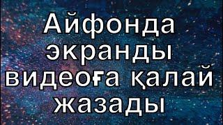 Айфонда экранды видеоға қалай жазады