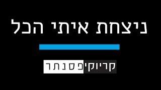 עמיר בניון – ניצחת איתי הכל (קריוקי פסנתר)