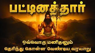 பட்டினத்தார் - ஒரு கோடீஸ்வரராக இருந்து சித்தராக மாறிய அற்புத கதை! Untold Story of Pattinathar!