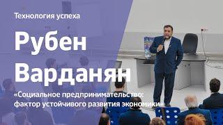 Социальное предпринимательство: фактор устойчивого развития экономики | Рубен Варданян