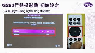 GS50投影機重置後初始設定｜BenQ LED行動投影機GS50