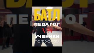 БАТЛ педагог vs ученикитгк: ансамбль Перепляс #dance #народныйтанец #танцы #танец