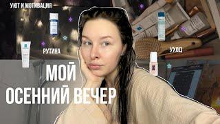 ОСЕННИЙ ВЕЧЕР | уход за собой, ужин, уют и осенняя мотивация  #lifestyle