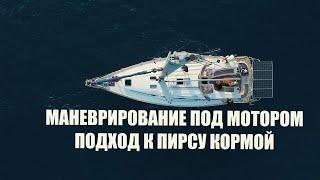Как проходит морская практика Bareboat Skipper IYT | Маневрирование под мотором  |  Обучение яхтингу