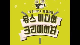 GS SHOP X 환경재단 Youth Media Creators 유스 미디어 크리에이터 육성지원사업 참여 청소년 모집