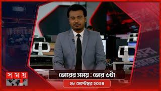 ভোরের সময় | ভোর ৬টা | ২৮ সেপ্টেম্বর ২০২৪ | Somoy TV Bulletin 6am| Latest Bangladeshi News