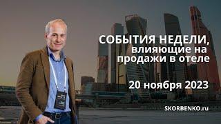 Главное, что влияет на продажи в отеле. Неделя 45