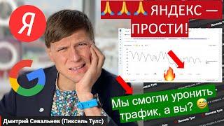  Как за 1 день УРОНИТЬ трафик на 20% и не вернуть? Рассказываю на нашем примере