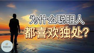 为什么聪明人都喜欢独处？|   ​2022 | 思维空间 0505