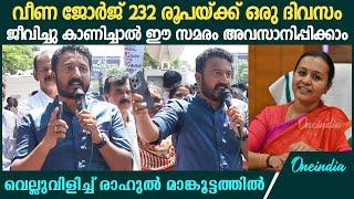 'ഒരുളുപ്പുമില്ലാതെയാണ് മന്ത്രി നിയസഭയ്ക്കകത്ത് കള്ളവും വീമ്പും പറയുന്നത്' | Rahul Mamkoottathil