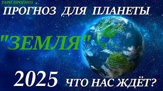 ПРОГНОЗ ДЛЯ ПЛАНЕТЫЧего ждать в 2025 году/ таро прогноз  ЕВРОПА, АЗИЯ, АФРИКА, АМЕРИКА, АВСТРАЛИЯ