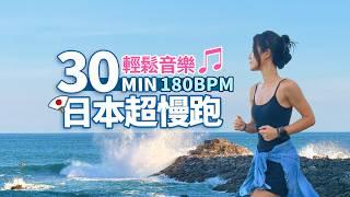 30分鐘 超慢跑｜180BPM初學超慢跑｜輕鬆音樂｜日本四國高知