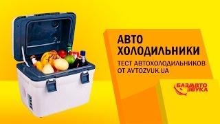 Автохолодильники. Автохолодильник компрессорный. Тест Автохолодильников от Avtozvuk.ua