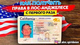 Водительские права в США / Как сдать вождение в США / Лос Анджелес